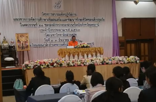 โครงการอบรมเชิงปฏิบัติการ “แนวทางการจัดการศึกษาเพื่อส่งเสริมและพัมนาทักษะชีวิตของเด็กปฐมวัย ในศตวรรษที่ 21 ของ องค์กรปกครองส่วนท้องถิ่นจังหวัดอุดรราชธานี”