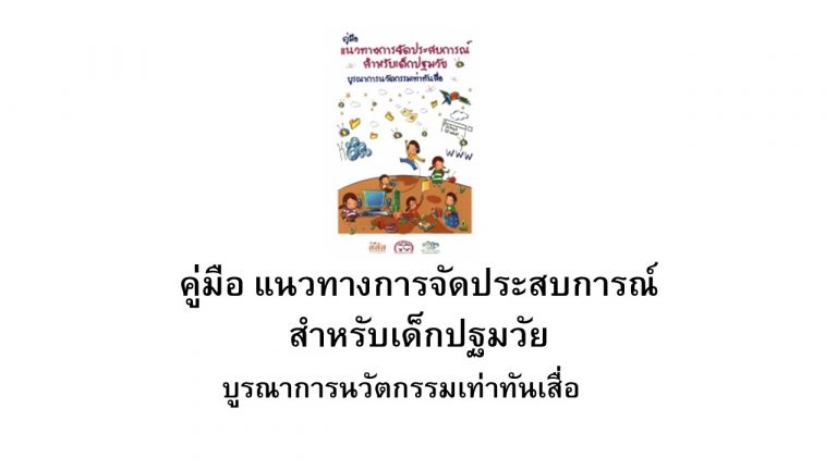 คู่มือ แนวทางการจัดประสบการณ์ สำหรับเด็กปฐมวัย