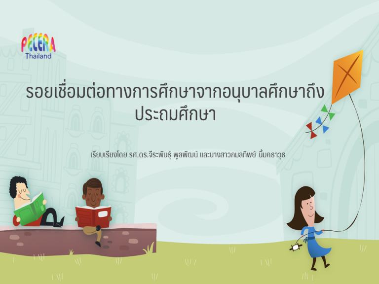 เรื่อง รอยเชื่อมต่อทางการศึกษาจากอนุบาลศึกษาถึงประถมศึกษา