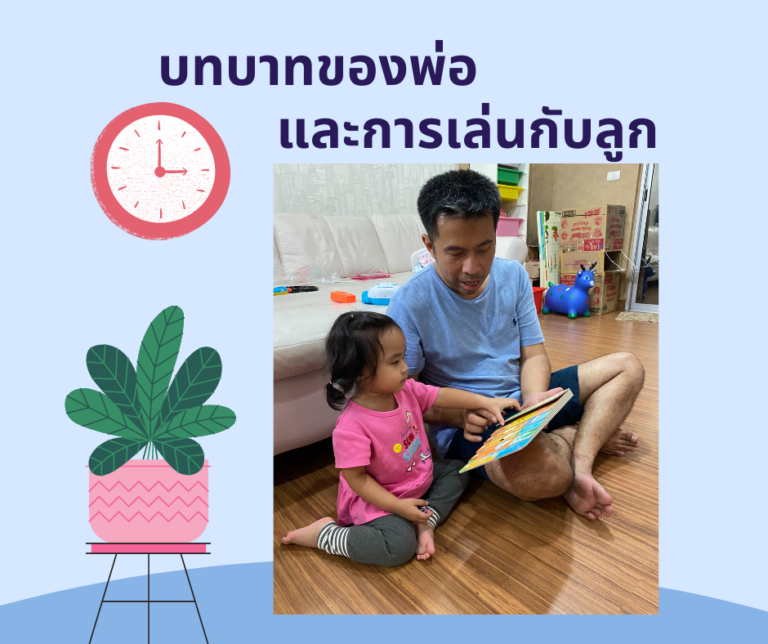 บทบาทของพ่อ … และการเล่นกับลูก